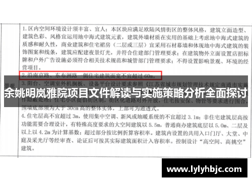 余姚明岚雅院项目文件解读与实施策略分析全面探讨