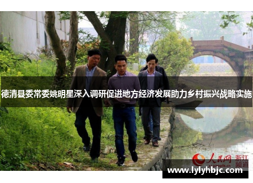 德清县委常委姚明星深入调研促进地方经济发展助力乡村振兴战略实施
