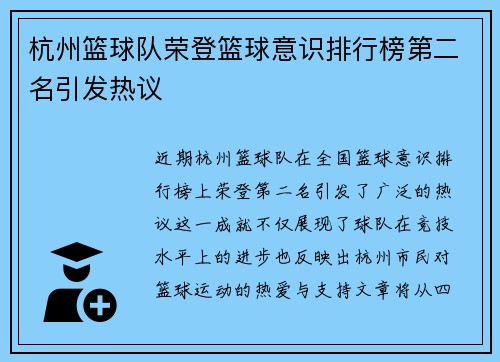 杭州篮球队荣登篮球意识排行榜第二名引发热议
