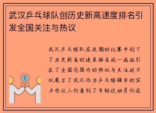 武汉乒乓球队创历史新高速度排名引发全国关注与热议