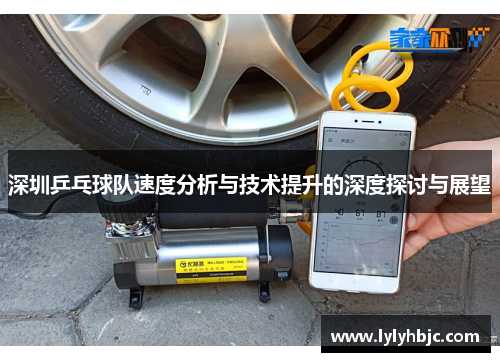 深圳乒乓球队速度分析与技术提升的深度探讨与展望