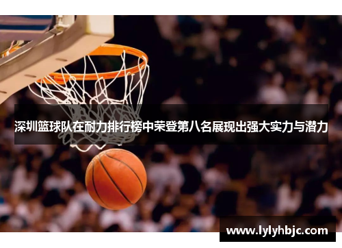 深圳篮球队在耐力排行榜中荣登第八名展现出强大实力与潜力