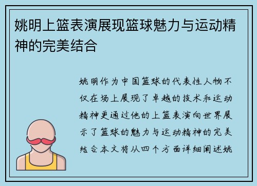 姚明上篮表演展现篮球魅力与运动精神的完美结合