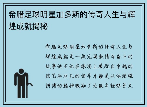 希腊足球明星加多斯的传奇人生与辉煌成就揭秘