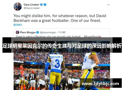 足球明星莱因克尔的传奇生涯与对足球的深远影响解析