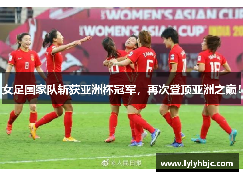 女足国家队斩获亚洲杯冠军，再次登顶亚洲之巅！
