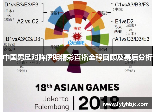 中国男足对阵伊朗精彩直播全程回顾及赛后分析