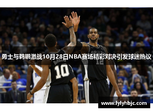 勇士与鹈鹕激战10月28日NBA赛场精彩对决引发球迷热议