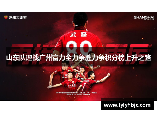 山东队迎战广州富力全力争胜力争积分榜上升之路
