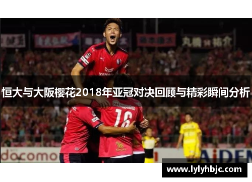 恒大与大阪樱花2018年亚冠对决回顾与精彩瞬间分析