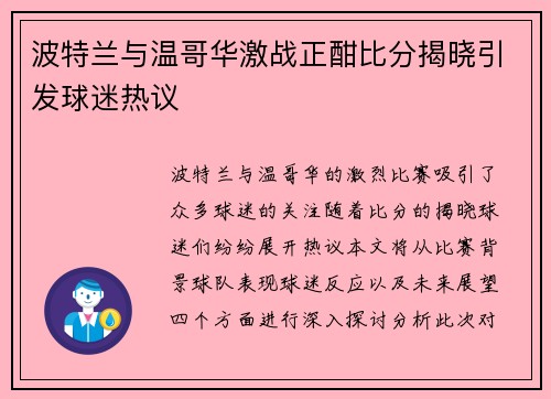 波特兰与温哥华激战正酣比分揭晓引发球迷热议