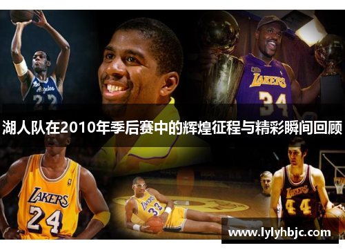 湖人队在2010年季后赛中的辉煌征程与精彩瞬间回顾