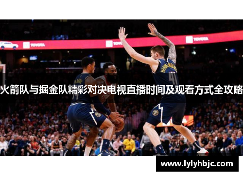 火箭队与掘金队精彩对决电视直播时间及观看方式全攻略
