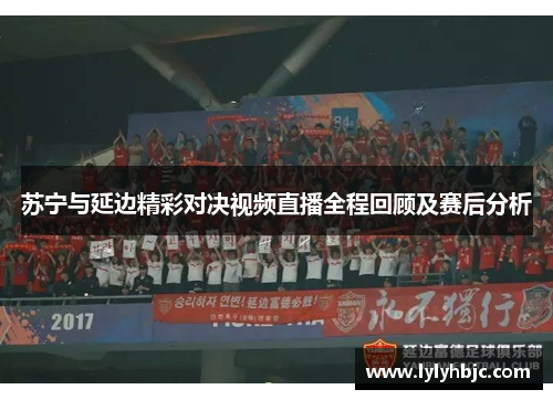 苏宁与延边精彩对决视频直播全程回顾及赛后分析