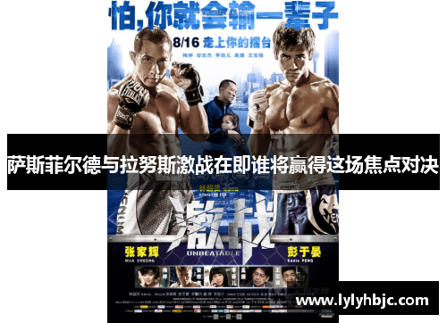 萨斯菲尔德与拉努斯激战在即谁将赢得这场焦点对决