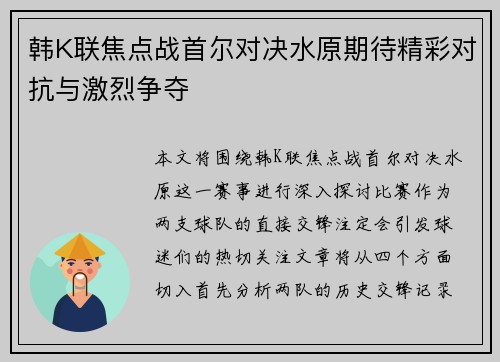 韩K联焦点战首尔对决水原期待精彩对抗与激烈争夺
