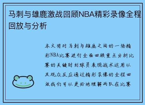 马刺与雄鹿激战回顾NBA精彩录像全程回放与分析