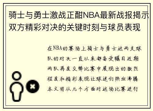 骑士与勇士激战正酣NBA最新战报揭示双方精彩对决的关键时刻与球员表现