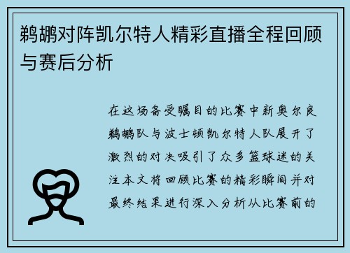 鹈鹕对阵凯尔特人精彩直播全程回顾与赛后分析