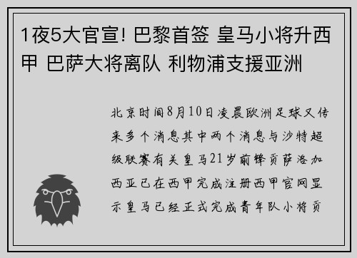1夜5大官宣! 巴黎首签 皇马小将升西甲 巴萨大将离队 利物浦支援亚洲