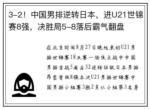 3-2！中国男排逆转日本，进U21世锦赛8强，决胜局5-8落后霸气翻盘