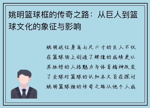 姚明篮球框的传奇之路：从巨人到篮球文化的象征与影响
