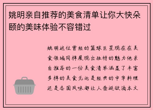 姚明亲自推荐的美食清单让你大快朵颐的美味体验不容错过