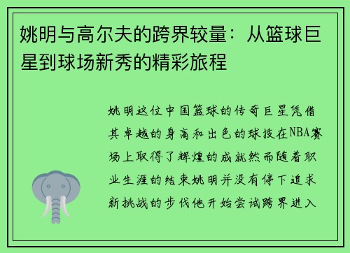 姚明与高尔夫的跨界较量：从篮球巨星到球场新秀的精彩旅程