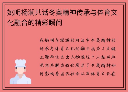 姚明杨澜共话冬奥精神传承与体育文化融合的精彩瞬间