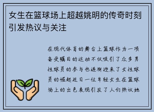 女生在篮球场上超越姚明的传奇时刻引发热议与关注