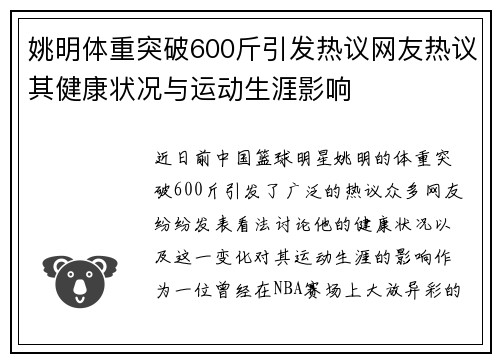 姚明体重突破600斤引发热议网友热议其健康状况与运动生涯影响
