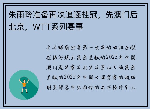 朱雨玲准备再次追逐桂冠，先澳门后北京，WTT系列赛事