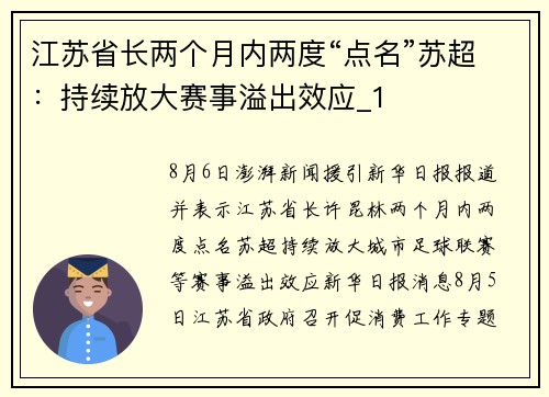 江苏省长两个月内两度“点名”苏超：持续放大赛事溢出效应_1