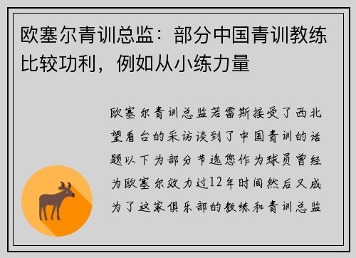欧塞尔青训总监：部分中国青训教练比较功利，例如从小练力量