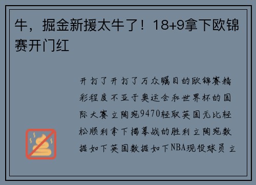 牛，掘金新援太牛了！18+9拿下欧锦赛开门红