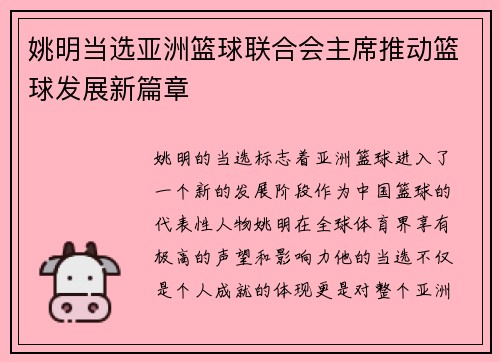 姚明当选亚洲篮球联合会主席推动篮球发展新篇章