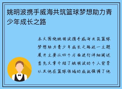 姚明波携手威海共筑篮球梦想助力青少年成长之路