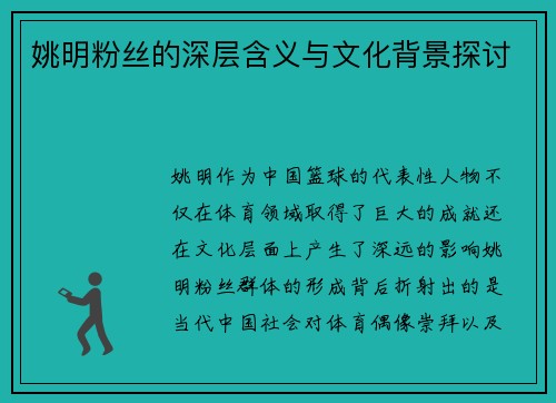 姚明粉丝的深层含义与文化背景探讨
