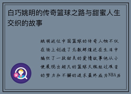 白巧姚明的传奇篮球之路与甜蜜人生交织的故事 白巧姚明的传奇篮球之路与甜蜜人生交织的故事