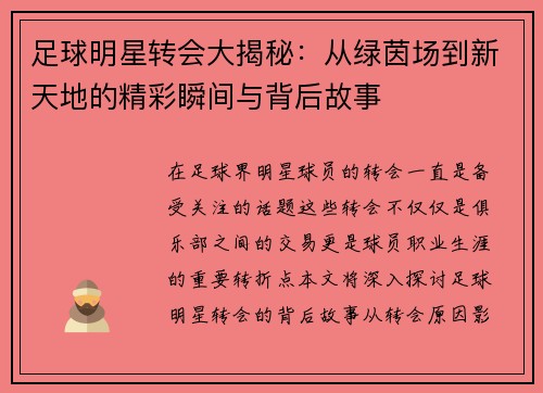 足球明星转会大揭秘:从绿茵场到新天地的精彩瞬间与背后故事 足球明星转会大揭秘:从绿茵场到新天地的精彩瞬间与背后故事