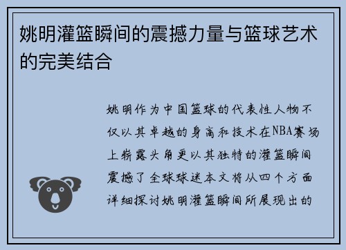 姚明灌篮瞬间的震撼力量与篮球艺术的完美结合 姚明灌篮瞬间的震撼力量与篮球艺术的完美结合