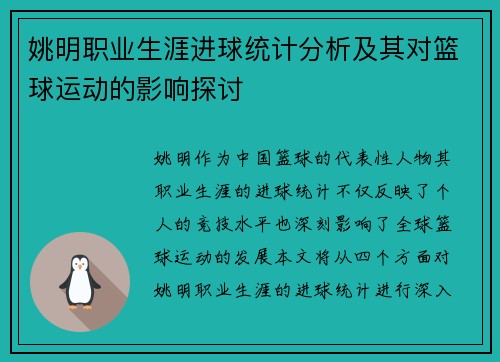 姚明职业生涯进球统计分析及其对篮球运动的影响探讨 姚明职业生涯进球统计分析及其对篮球运动的影响探讨