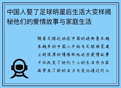 中国人娶了足球明星后生活大变样揭秘他们的爱情故事与家庭生活