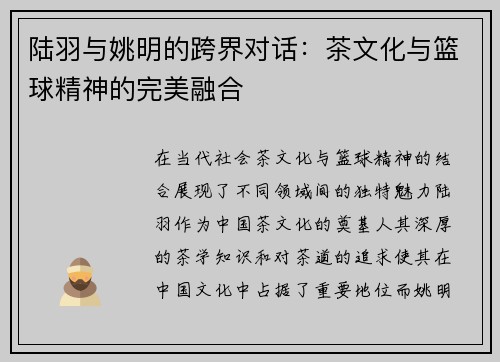 陆羽与姚明的跨界对话：茶文化与篮球精神的完美融合
