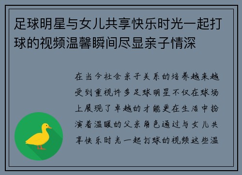 足球明星与女儿共享快乐时光一起打球的视频温馨瞬间尽显亲子情深