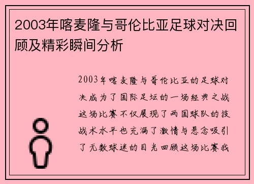 2003年喀麦隆与哥伦比亚足球对决回顾及精彩瞬间分析